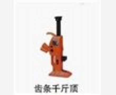 點(diǎn)擊查看詳細(xì)信息<br>標(biāo)題：齒條千斤頂 閱讀次數(shù)：3687