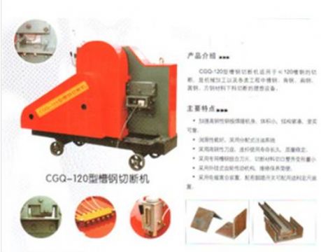 點(diǎn)擊查看詳細(xì)信息<br>標(biāo)題：CGQ-120型槽鋼切斷機(jī) 閱讀次數(shù)：2263