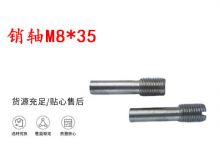 點(diǎn)擊查看詳細(xì)信息<br>標(biāo)題：銷(xiāo)軸M8-35 馬達(dá)扳機(jī)銷(xiāo)軸 不銹鋼銷(xiāo)軸 閱讀次數(shù)：319