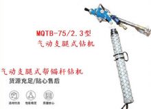 點(diǎn)擊查看詳細(xì)信息<br>標(biāo)題：MQTB-75-2.3型氣動(dòng)支腿式幫錨桿鉆機(jī) 閱讀次數(shù)：267