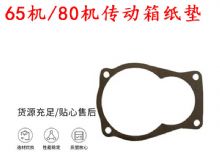 點(diǎn)擊查看詳細(xì)信息<br>標(biāo)題：65機(jī)傳動(dòng)箱紙墊 80機(jī)傳動(dòng)箱紙墊 閱讀次數(shù)：271