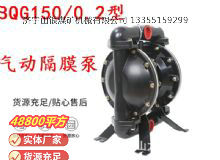 點擊查看詳細信息<br>標題：BQG1500.2煤礦用氣動隔膜泵 閱讀次數(shù)：283