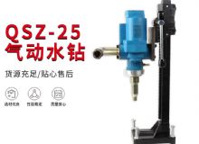 點擊查看詳細信息<br>標題：氣動水鉆 巖石打孔 手持式，架柱式，型風動水鉆 閱讀次數(shù)：290