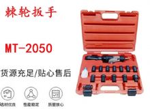 點擊查看詳細信息<br>標題：礦用棘輪扳手 穿孔式礦用棘輪扳手 MT-2050 棘輪扳手 閱讀次數(shù)：314