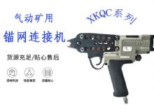 點擊查看詳細信息<br>標題：氣動礦用錨網(wǎng)連接機 XKQC系列 氣動網(wǎng)片連接 閱讀次數(shù)：332