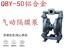 點擊查看詳細信息<br>標(biāo)題：QBY-50鋁合金氣動隔膜泵 閱讀次數(shù)：326