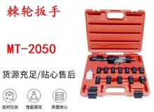 點(diǎn)擊查看詳細(xì)信息<br>標(biāo)題：礦用棘輪扳手 穿孔式礦用棘輪扳手 MT-2050 棘輪扳手 閱讀次數(shù)：307