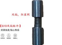 點擊查看詳細(xì)信息<br>標(biāo)題：【G10風(fēng)鎬配件】風(fēng)鎬，阻塞閥 閱讀次數(shù)：325