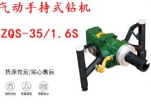 點(diǎn)擊查看詳細(xì)信息<br>標(biāo)題：氣動(dòng)手持式鉆機(jī) ZQS-35-1.6S 輕型鉆機(jī) 礦用風(fēng)煤鉆 幫鉆 閱讀次數(shù)：337