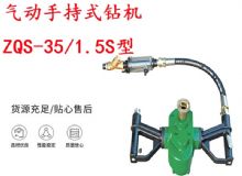點(diǎn)擊查看詳細(xì)信息<br>標(biāo)題：氣動(dòng)手持式鉆機(jī) ZQS-35-1.5S型 幫錨桿鉆機(jī) 輕型鉆機(jī) 閱讀次數(shù)：305