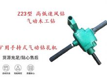 點(diǎn)擊查看詳細(xì)信息<br>標(biāo)題：礦用手持式氣動(dòng)鉆孔機(jī) Z23型 高低速風(fēng)鉆 氣動(dòng)木工鉆 閱讀次數(shù)：294