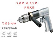 點(diǎn)擊查看詳細(xì)信息<br>標(biāo)題：10mm-13mm 帶正反轉(zhuǎn)風(fēng)鉆 氣動(dòng)鉆 式氣鉆 手持風(fēng)鉆 閱讀次數(shù)：321