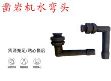 點(diǎn)擊查看詳細(xì)信息<br>標(biāo)題：天水YT28鑿巖機(jī)水管彎頭 水彎 鑿巖機(jī)水彎頭 閱讀次數(shù)：312