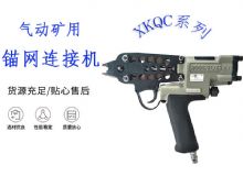 點(diǎn)擊查看詳細(xì)信息<br>標(biāo)題：氣動(dòng)礦用錨網(wǎng)連接機(jī) XKQC系列 氣動(dòng)網(wǎng)片連接 閱讀次數(shù)：390