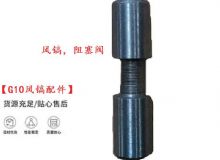 點(diǎn)擊查看詳細(xì)信息<br>標(biāo)題：【G10風(fēng)鎬配件】風(fēng)鎬，阻塞閥 閱讀次數(shù)：630