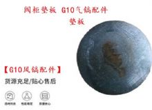點擊查看詳細信息<br>標題：【G10風鎬配件】閥柜墊板 開山G10氣鎬配件 閱讀次數(shù)：552