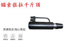 點(diǎn)擊查看詳細(xì)信息<br>標(biāo)題：錨索張拉千斤頂 YDC-180系列 適用于：15.24mm 17.8mm 18.9mm錨索 閱讀次數(shù)：302