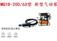 點(diǎn)擊查看詳細(xì)信息<br>標(biāo)題：礦用氣動(dòng)錨索張拉機(jī)具 MQ18-200-63型 新型氣動(dòng)泵 更耐用 17.8mm 閱讀次數(shù)：301
