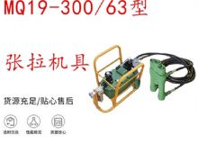 點(diǎn)擊查看詳細(xì)信息<br>標(biāo)題：礦用錨索張拉機(jī)具 配雙缸千斤頂 MQ19-300-63型張拉機(jī)具 18.9mm 閱讀次數(shù)：299