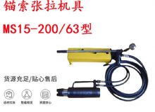 點擊查看詳細信息<br>標題：礦用錨索張拉機具 MS15-200-63型 江陰張拉機具 15.24mm張拉機具 閱讀次數(shù)：316