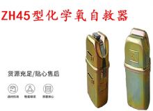 點擊查看詳細信息<br>標題：隔絕式化學氧自救器 45分鐘自救器 ZH45型化學氧自救器 閱讀次數(shù)：539