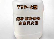點(diǎn)擊查看詳細(xì)信息<br>標(biāo)題：TYP-2型煤礦用高倍數(shù)泡沫滅火劑 閱讀次數(shù)：175