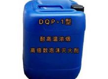 點(diǎn)擊查看詳細(xì)信息<br>標(biāo)題：DQP-1型耐高溫濃煙高倍數(shù)泡沫滅火劑 閱讀次數(shù)：159